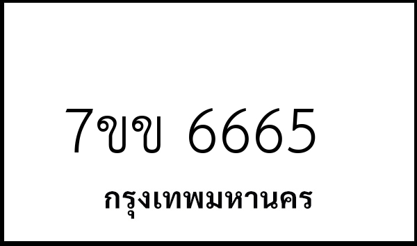 7ขข 6665